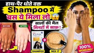 🔥 Hath-Pair Dhote Waqt Shampoo Mein Bas Ye Mila Lo 😱 Saalon Ki Mail Minutes Mein Saaf! 