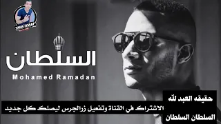 اغنيه محمد رمضان العبد لله السلطان السلطان  اغنيه العبد لله السلطان السلطان لمحمد رمضان  اغنية العبد دندنها