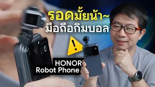 รีวิว HONOR Robot Phone มือถือ + กล้องกิมบอล ทำไป ทำไม ?