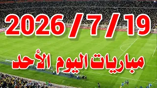 جدول مواعيد مباريات اليوم الأحد           والقنوات الناقلة المفتوحة   إسبانيا ضد الأرجنتين  النهائي  دندنها