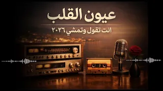 اغنية عيون القلب  انت تقول وتمشي  ٢٠٢٦ دندنها