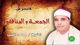 الشيخ محمد الليثي ماتيسر من الجمعة والمنافقون 