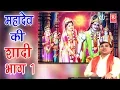 Lagu Dehati Kissa | महादेव की शादी भाग 1 | Mahadev Ki Shadi Part 1 | Swami Aadhar Chaitanya