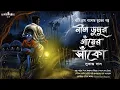 Lagu নীল ডুমুর গাঁয়ের সাঁকো [ গায়ে শিহরণ জাগানো গ্রাম বাংলার ভূতের গল্প] Gram banglar vuter golpo
