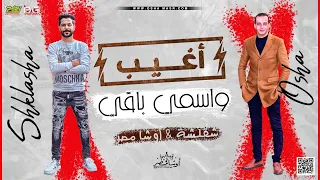 اغيب واسمى باقي  سلام الموسم بغيارات وطلعات جديده هتكسر ديجهات مصر   من القشاش محمد اوشا ٢٠٢٢ دندنها