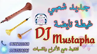 DJ Mustapha Jadid Chaabi Ghita Nayda ديدجي مصطفى جديد شعبي غيطة نايضة 