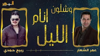 وشلون انام الليل يادنيا دوراره عمر الشعار وربيع حمدي 2020 