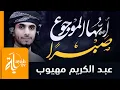 Download Lagu أيها الموجوع صبرا | عبدالكريم مهيوب | كلمات الأستاذة أمل الشيخ