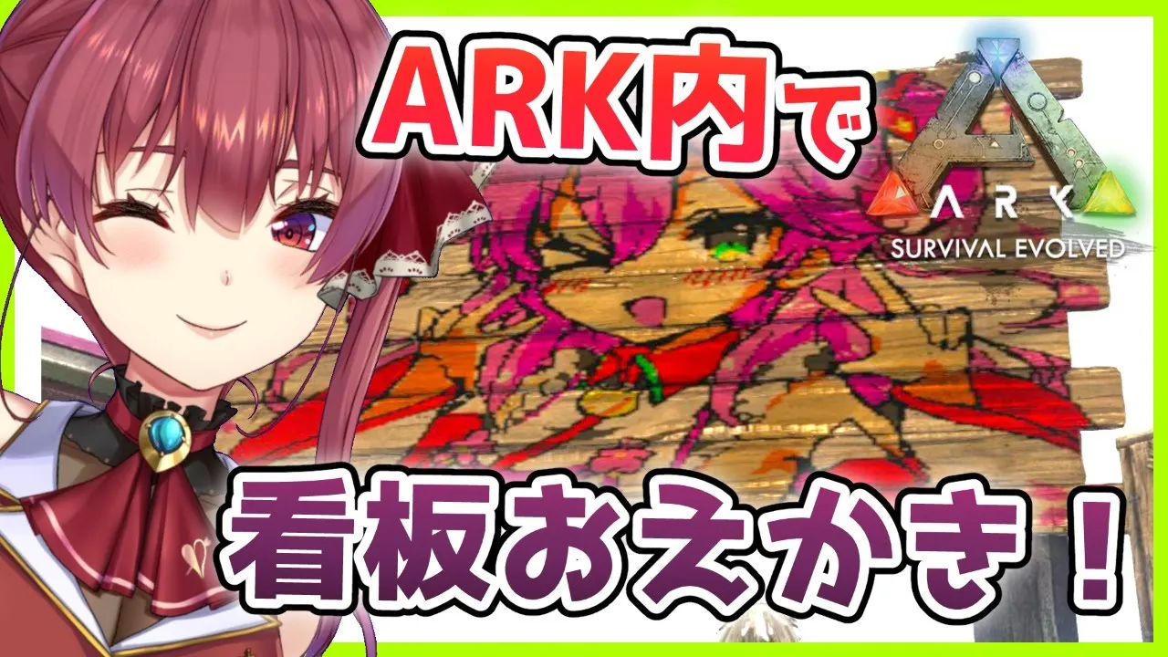 【ARK】イラスト看板描きます💘聖地巡礼してね✨【ホロライブ/宝鐘マリン】