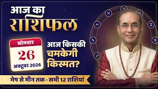 AAJ KA RASHIFAL 26 October 2026 | मेष से मीन का दैनिक राशिफल - Today Horoscope - Daily Rashifal