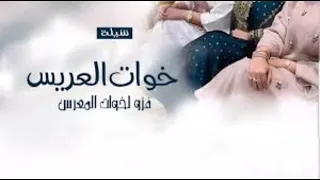 خوات المعرس الليله   خاصه لخوات المعرس   دندنها