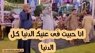 انا حبيت فى عنيك الدنيا كل الدنيا فرح اولاد الحاج مصطفى حلمى حسن على البنجاوى 