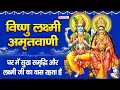 Download Lagu भगवान विष्णु  लक्ष्मी जी की अमृतवाणी-घर में सुख समृद्धि और लक्ष्मी जी का वास रहता है Vishnu Laxmi Ji