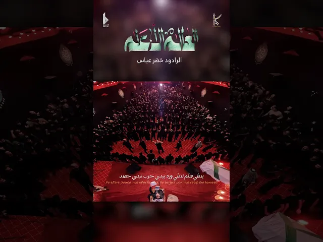 ⁣العالم الأعلم | الرادود خضر عباس - ياعلي عليني - شيعي وابن شيعي- ماطبعت حاشه