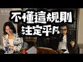 Download Lagu 【EP27】《神經俠侶》SG Couple│不懂這規則注定平凡│Ignore This Rule, Destined for Mediocrity│Joseph Lam│Hiromi Wada