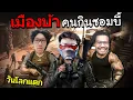 Download Lagu เมืองคนบ้า โลกที่มนุษย์วิ่งไล่กินซอมบี้ Ft.OPZTV