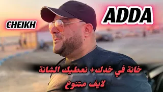 Cheikh Adda خانة في خدك نعطيك شانة لايف متنوع سهرة ماكيدة مماش Live A Mamach 