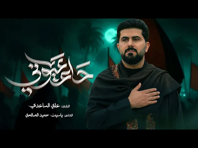 ⁣حلم عيوني | الملا علي الساعدي #اللهم_عجل_لوليك_الفرج 