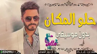 أغنية حلو المكان تامر حسني بدون موسيقى دندنها