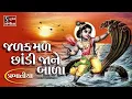 Download Lagu જળ કમળ છાંડી જાને બાળા (પ્રભાતિયા) || Jalkamal Chhandi Jane Bala - BHAJAN PRABHATIYA