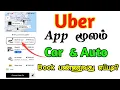 Uber Cab Booking in Tamil Uber Auto Booking in Tamil Uber Booking App TMM Tamilan