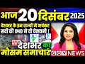 20 दिसंबर का मौसम | today weather update, cold wave, Mausam ki jankari #Lucknow_weather #आज_का_मौसम