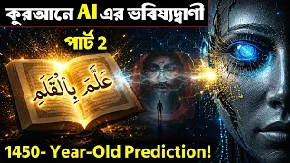 কুরআনে AI-এর ভবিষ্যদ্বাণী? | 1,400-Year-Old Warning About AI, DNA & Dajjal | Part 2 | i knowledge 