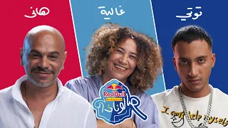 غالية بنعلي هانى الدقاق و توتى فى تحدى ريد ب ل مزيكا صالونات 