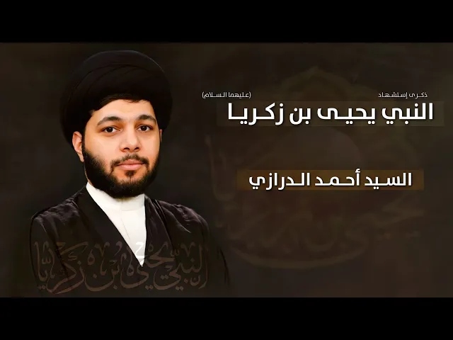 ⁣مباشر السيد أحمد الدرازي - ذكرى إستشهاد النبي يحيى بن زكريا (عليهما السلام) - مجلس الدعيسي