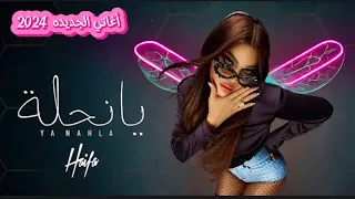 اغاني      الجديده   يا نحلة   هيفاء و هبي   ريمكس يا نحلة هيفاء و هبي   دندنها