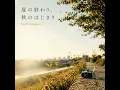 秋風 虫の声