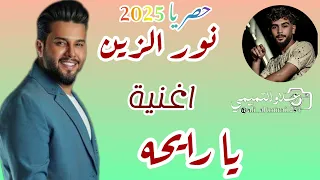 يلرايحه روحي بغيابج طايحه الفنان نور الزين جديد 2025 