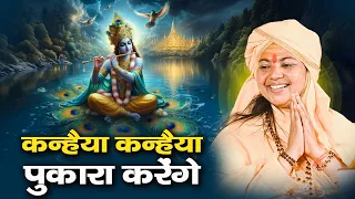 कन्हैया कन्हैया पुकारा करेंगे | Kanhaiya Kanhaiya Pukara Karenge | माँ ध्यान मूर्ति जी महराज
