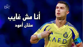 انا مش غايب عشان اعود على مهارات وأهداف كريستيانو رونالدو      دندنها