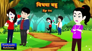 ep 04 vidhwa bahu saas bahu story story time hindi kahani suspense story