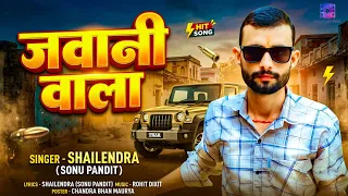 #video  | #शैलेन्द्र (सोनूपंडित) | जवानी वाला | #shailendra sonu pandit | New Bhojpuri Song 2026