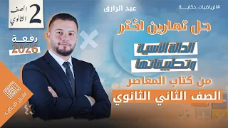 الدالة الأسية وتطبيقاتها حل اختر من كتاب المعاصر الوحدة التانية جبر 2 ث 2026 