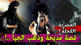 قصة مديحة فالعشريه دارت حرب مع وحوش الجيا وخدعتهم 