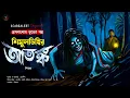 Download Lagu শিমুলডিহির সেই আতঙ্ক | Gram Banglar Vuter Golpo | Bengali audio story|গ্রাম বাংলার ভূতের গল্প|Scary!