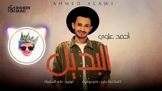 احمد علوي   البديل ريمكس                 دندنها