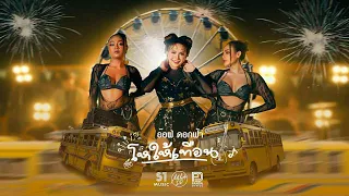 โหให้เทือน - อ๊อฟ ดอกฟ้า [ OFFICIAL MV ] Version