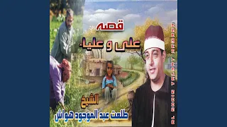 قصه علي وعليا 