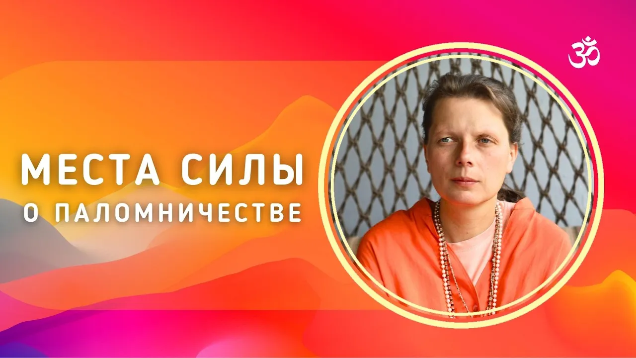 course места силы. о паломничестве image