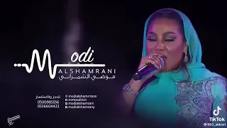 صدفني ياهلي قمري موضي الشمراني دندنها
