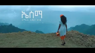 Simegn Gossaye ኤስማ ESMA New Ethiopian Gospel Song Guragegna 2019 