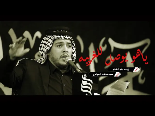 ⁣قصيدة | ياهو يوصل للغريبة | الرادود زيد بقر الشام