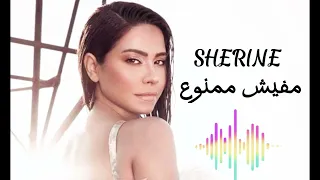                                 شيرين  مفيش ممنوع دندنها