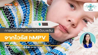 ไวรัส hmpv คืออะไรและอยู่ในกลุ่มเชื้อใด