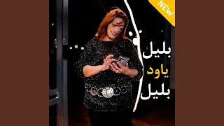 بليل ياود بليل دندنها
