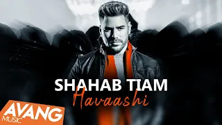 Shahab Tiam Havaashi OFFICIAL VIDEO شهاب تیام حواشی 